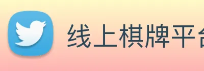线上棋牌平台网 Logo